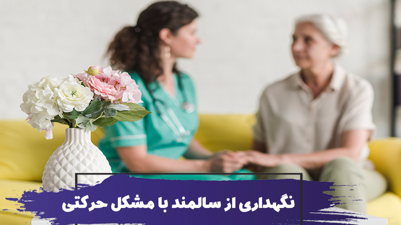 نحوه نگهداری از سالمند با مشکلات حرکتی