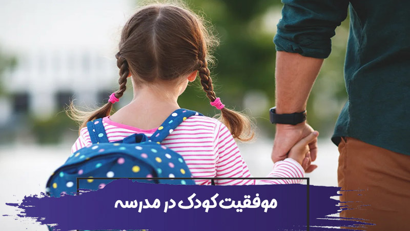 چگونه به موفقیت فرزند خود در مدرسه کمک کنیم؟ 1 چگونه به موفقیت فرزند خود در مدرسه کمک کنیم؟