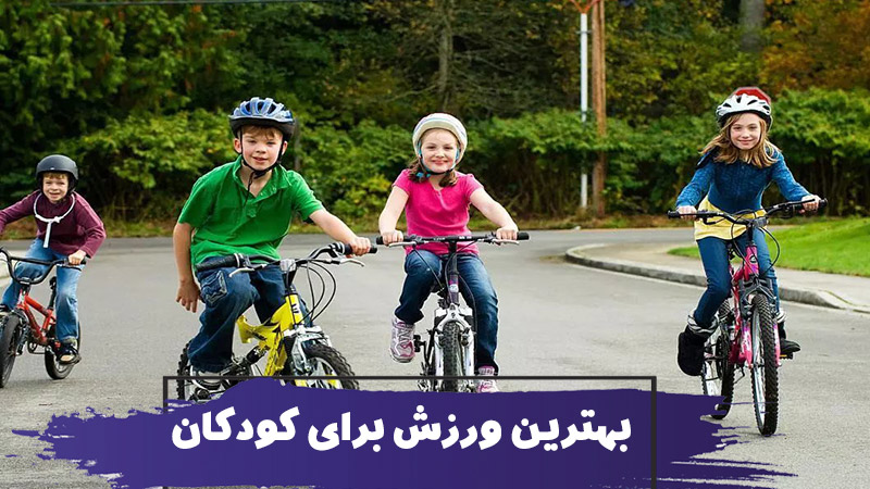11 تا از بهترین ورزش های مناسب کودکان