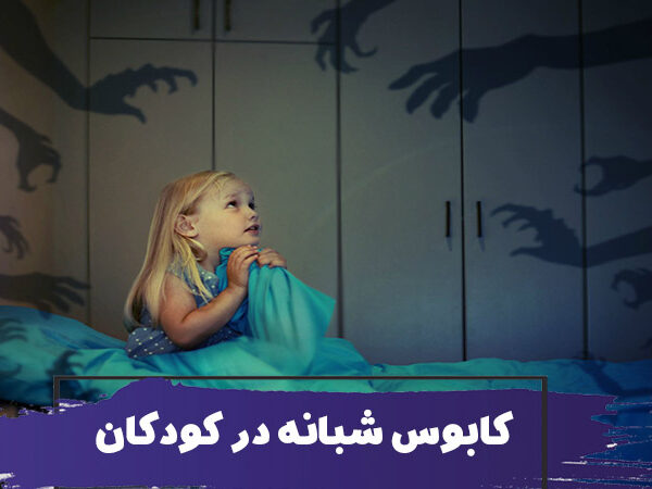 چگونه از کابوس شبانه کودکان جلوگیری کنیم؟ چه زمانی به پزشک مراجعه کنیم؟