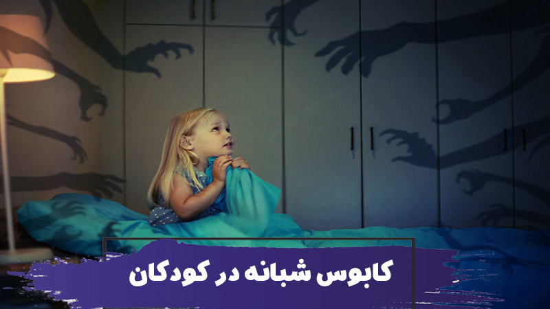 چگونه از کابوس شبانه کودکان جلوگیری کنیم؟ 1 چگونه از کابوس شبانه کودکان جلوگیری کنیم؟ چه زمانی به پزشک مراجعه کنیم؟