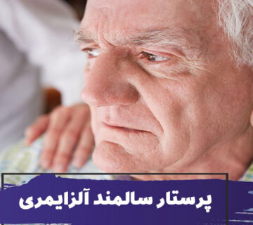پرستار سالمند آلزایمری