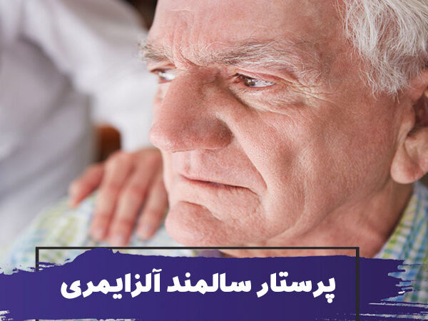 پرستار سالمند آلزایمری 11 پرستار سالمند آلزایمری