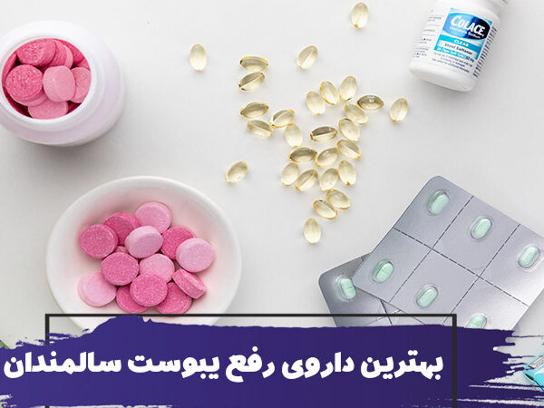 بهترین داروها برای درمان فوری یبوست سالمندان 1 بهترین داروها برای درمان فوری یبوست سالمندان