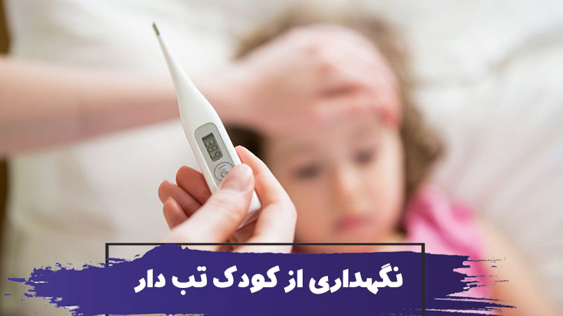 چگونگی نگهداری از کودک تب دار در منزل 1 چگونگی نگهداری از کودک تب دار در منزل
