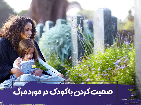صحبت کردن در مورد مرگ با کودکان : تصور کودکان از مرگ چیست؟