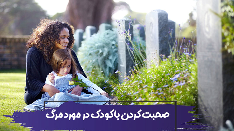 صحبت کردن در مورد مرگ با کودکان : تصور کودکان از مرگ چیست؟ 1 صحبت کردن در مورد مرگ با کودکان : تصور کودکان از مرگ چیست؟