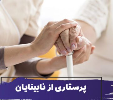 نحوه پرستاری از نابینایان و کم بینایان