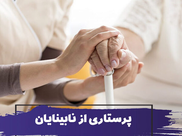 نحوه پرستاری از نابینایان و کم بینایان 7 نحوه پرستاری از نابینایان و کم بینایان