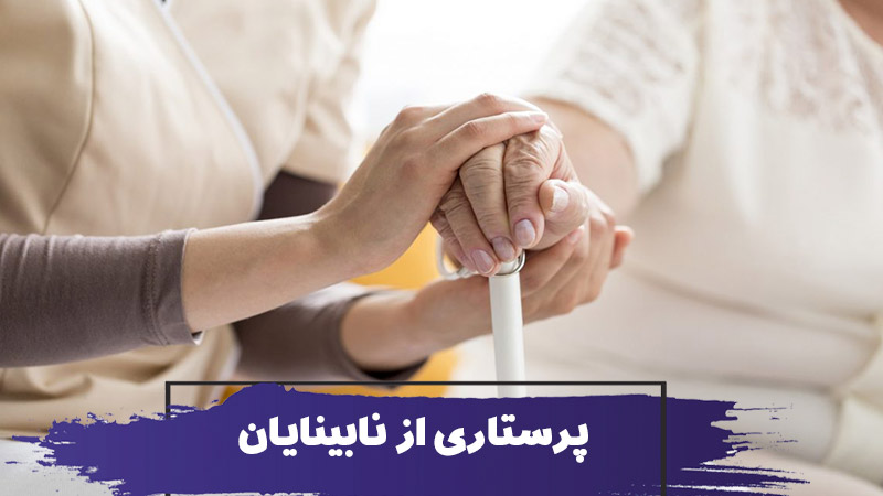 نحوه پرستاری از نابینایان و کم بینایان