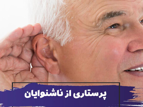 نحوه مراقبت و پرستاری از ناشنوایان و کم شنوایان 4 نحوه مراقبت و پرستاری از ناشنوایان و کم شنوایان