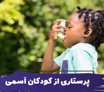 علل، علائم آسم در کودکان چیست؟ نحوه پرستاری از کودکان آسمی