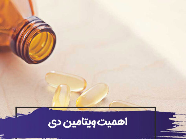 اهمیت ویتامین D در سالمندان و کودکان 10 اهمیت ویتامین D در سالمندان و کودکان