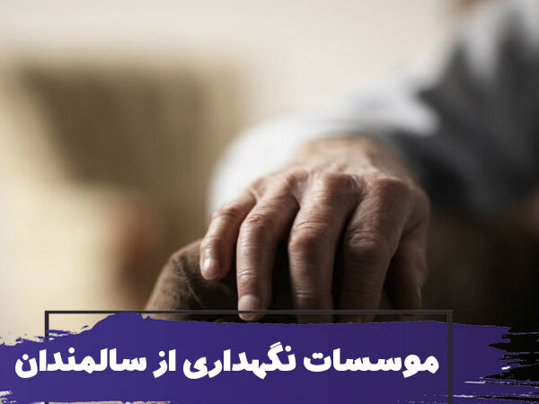 آیا موسسات نگهداری از سالمند قابل اعتماد است؟ 2 آیا موسسات نگهداری از سالمند قابل اعتماد است؟