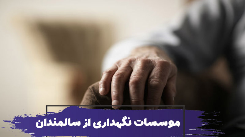 آیا موسسات نگهداری از سالمند قابل اعتماد است؟ 1 آیا موسسات نگهداری از سالمند قابل اعتماد است؟