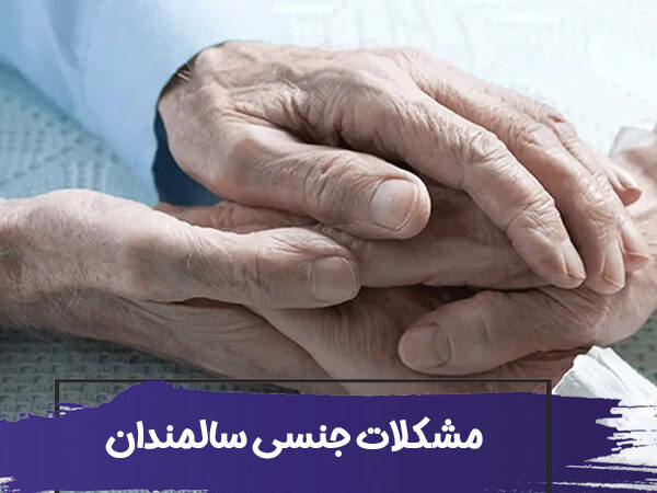 مهمترین مشکلات جنسی در سالمندان ونحوه غلبه بر آنها 1 مهمترین مشکلات جنسی در سالمندان ونحوه غلبه بر آنها