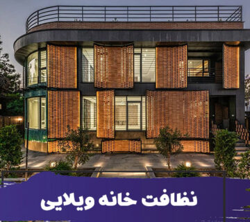 خدمات نظافت منزل ویلایی