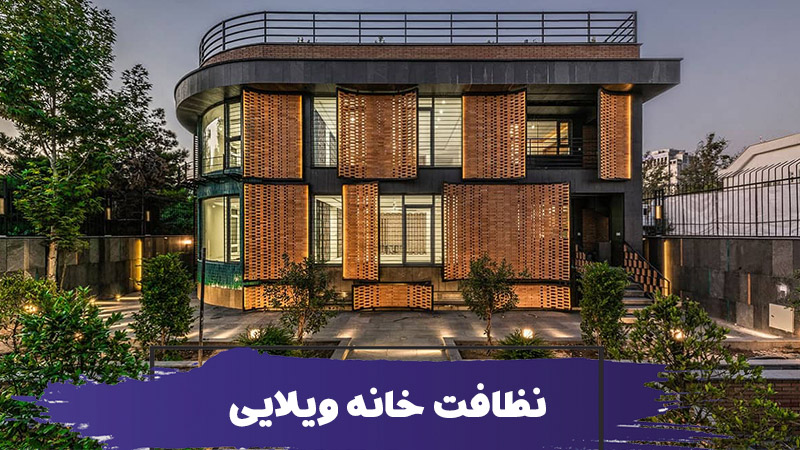 خدمات نظافت منزل ویلایی 1 خدمات نظافت منزل ویلایی