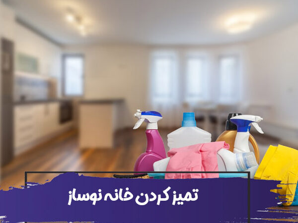 تمیز کردن خانه نوساز : از نظافت آشپزخانه تا توالت 12 Clean new home before moving index 600x450
