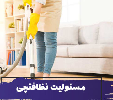 مسئولیت نظافتچی منزل یا ساختمان چیست؟