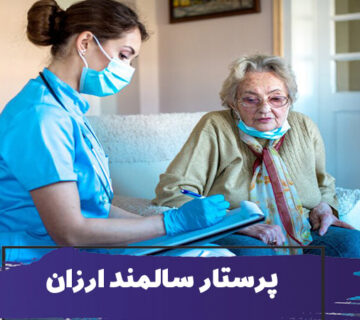 استخدام پرستار سالمند ارزان
