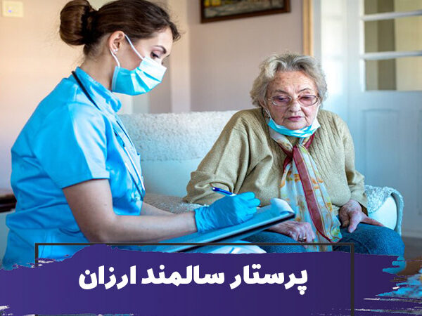 استخدام پرستار سالمند ارزان 1 استخدام پرستار سالمند ارزان