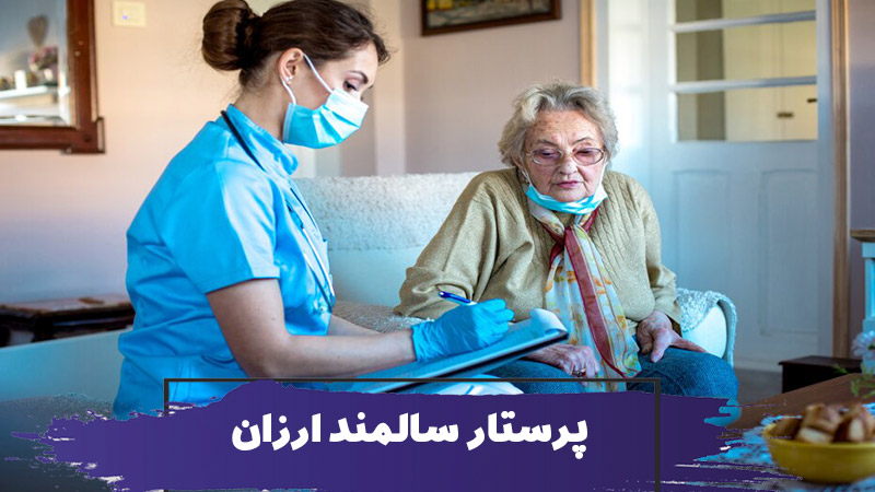استخدام پرستار سالمند ارزان 1 استخدام پرستار سالمند ارزان