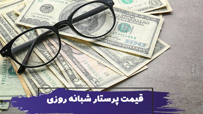 قیمت پرستار شبانه روزی