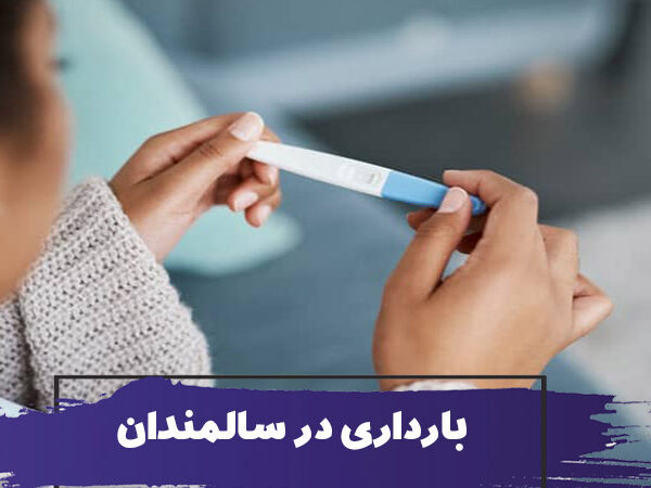 بارداری سالمندان 