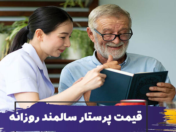 قیمت پرستار سالمند روزانه 1 قیمت پرستار سالمند روزانه
