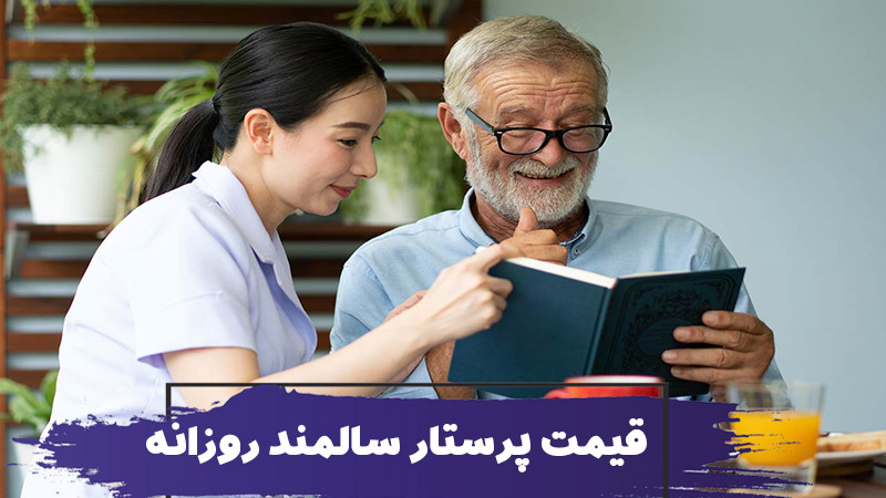 قیمت پرستار سالمند روزانه 1 قیمت پرستار سالمند روزانه