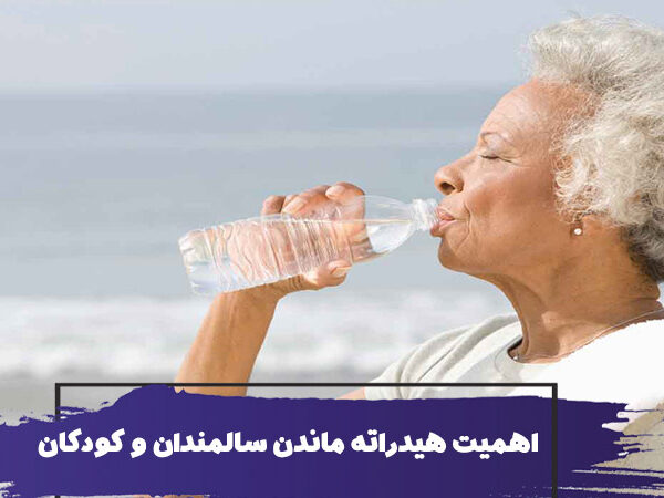 هیدراتاسیون چیست و اهمیت آن برای سالمندان و کودکان 13 هیدراتاسیون چیست و اهمیت آن برای سالمندان و کودکان