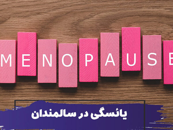 یائسگی در سالمندان 5 یائسگی در سالمندان