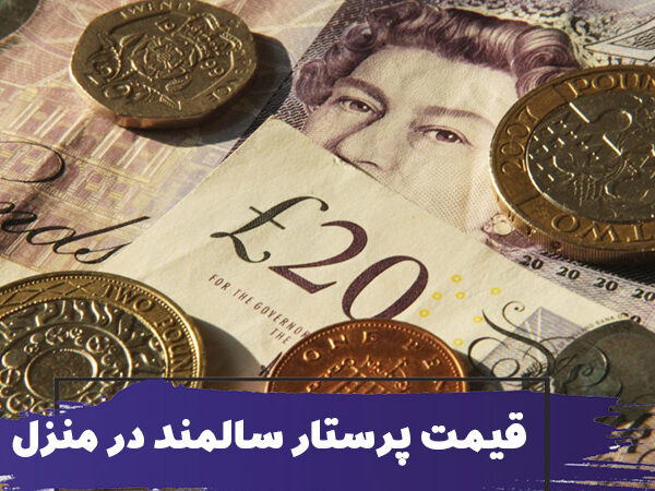 قیمت پرستار سالمند در منزل 2 قیمت پرستار سالمند در منزل