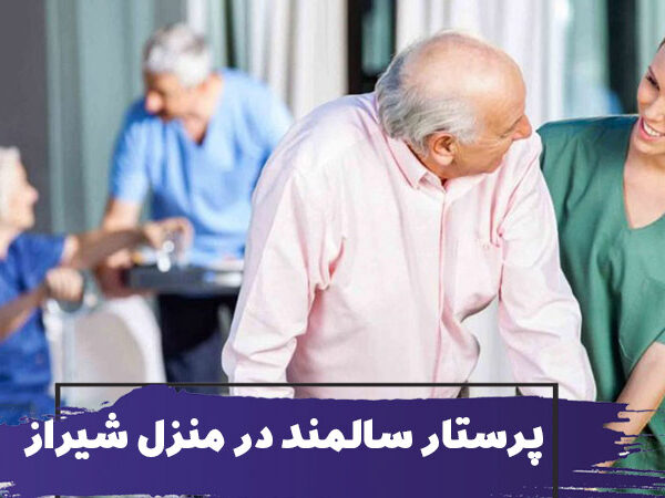 استخدام همدم و پرستار سالمند در منزل شیراز 4 پرستار سالمند در منزل شیراز