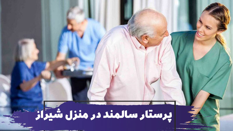 پرستار سالمند در منزل شیراز