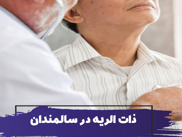 همه آنچه که باید در مورد پنومونی یا ذات الریه در سالمندان بدانید