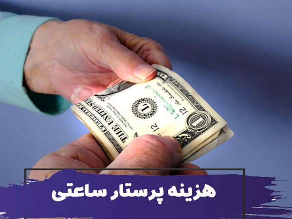 قیمت پرستار ساعتی 2 قیمت پرستار ساعتی