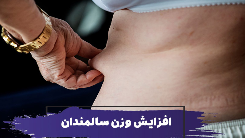 افزایش وزن سالمندان 1 افزایش وزن سالمندان