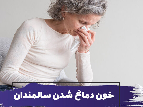 خون دماغ شدن (اپیستاکسی) سالمندان و روش های پیشگری از خونریزی بینی
