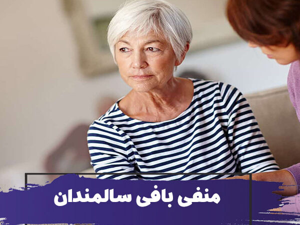 چگونه با غر زدن و منفی بافی سالمندان کنار بیاییم؟