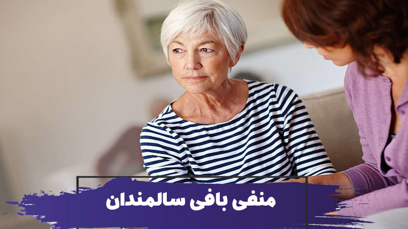 چگونه با غر زدن و منفی بافی سالمندان کنار بیاییم؟ 1 چگونه با غر زدن و منفی بافی سالمندان کنار بیاییم؟