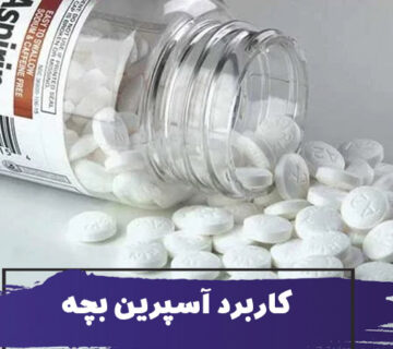 آسپرین بچه چیست؟ کاربرد آسپرین برای سالمند و سایر افراد بزرگسال