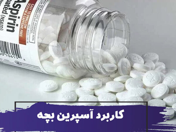 آسپرین بچه چیست؟ کاربرد آسپرین برای سالمند و سایر افراد بزرگسال