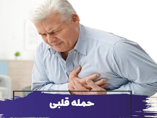 حمله قلبی (سکته قلبی) چیست؟ علائم، علل، درمان و پیشگیری از انفارکتوس میوکارد 5 حمله قلبی (سکته قلبی) چیست؟ علائم، علل، درمان و پیشگیری از انفارکتوس میوکارد