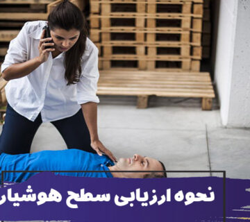 نحوه ارزیابی سطح هوشیاری در طول کمک های اولیه