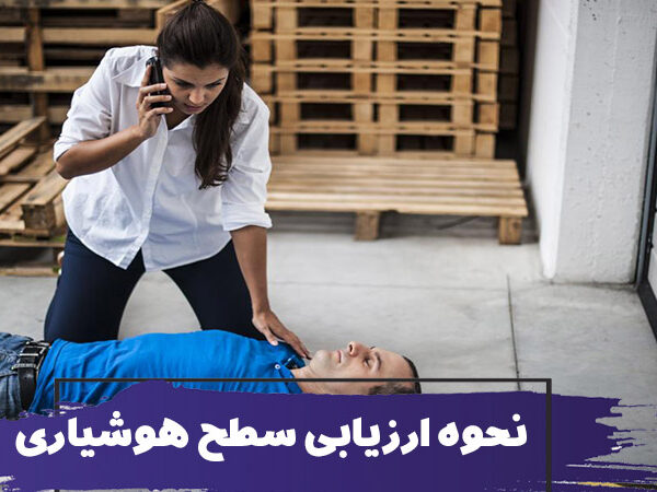 نحوه ارزیابی سطح هوشیاری در طول کمک های اولیه 20 نحوه ارزیابی سطح هوشیاری در طول کمک های اولیه