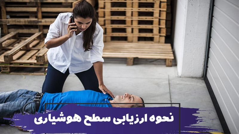 نحوه ارزیابی سطح هوشیاری در طول کمک های اولیه 1 نحوه ارزیابی سطح هوشیاری در طول کمک های اولیه