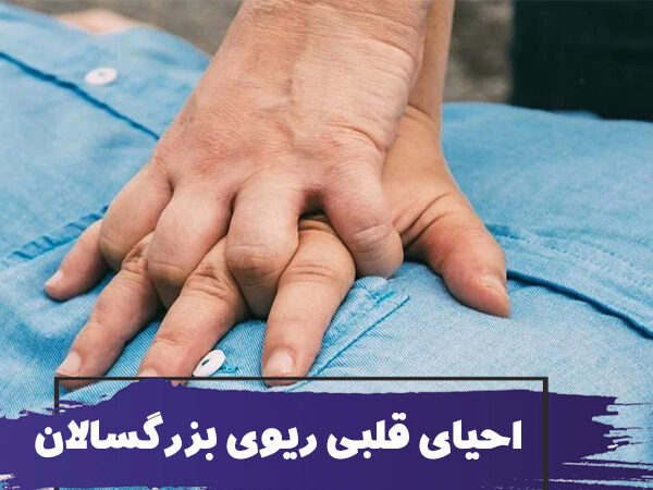 نحوه انجام CPR در بزرگسالان : احیای قلبی ریوی 40 How to Do CPR on an Adult 600x450