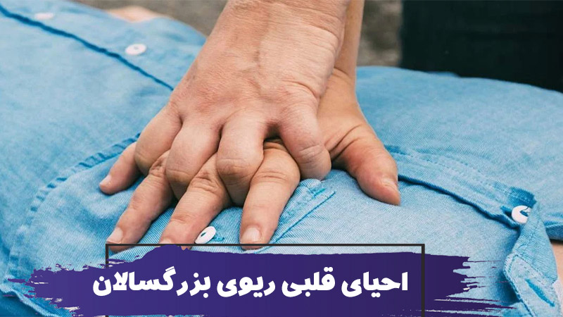 نحوه انجام CPR در بزرگسالان : احیای قلبی ریوی 1 How to Do CPR on an Adult